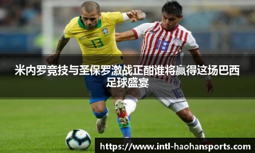 米内罗竞技与圣保罗激战正酣谁将赢得这场巴西足球盛宴